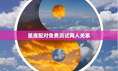 星座配对免费测试两人关系-星座测试配对指