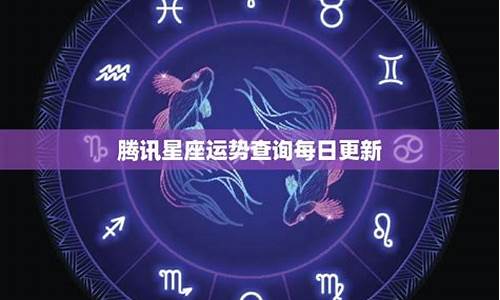 腾讯星座运势每日运势-腾讯星座运势大全2