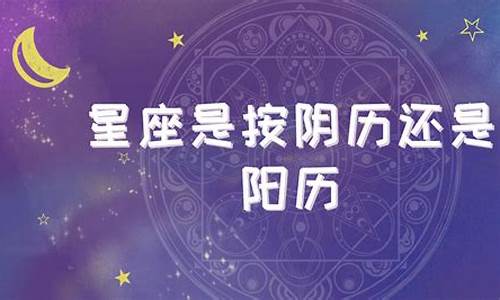 星座是按阳历分还是阴历分的-星座是按阳历