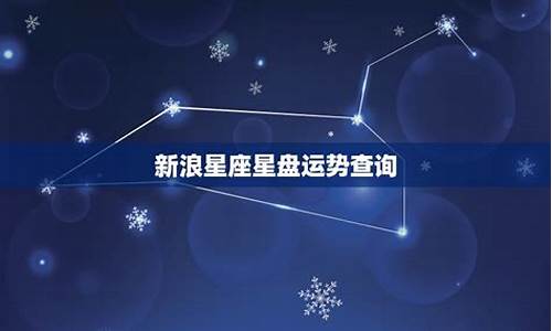 新浪星座星盘运势查询-新浪星座运势查询大