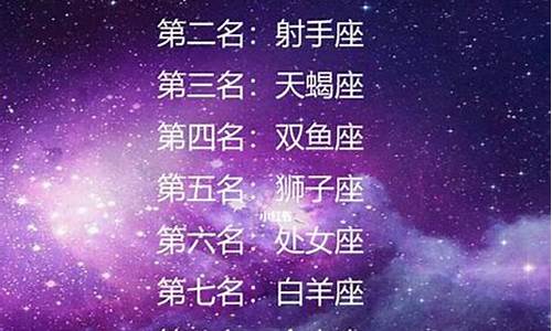 十二星座排名顺序前五-十二星座排名前三位