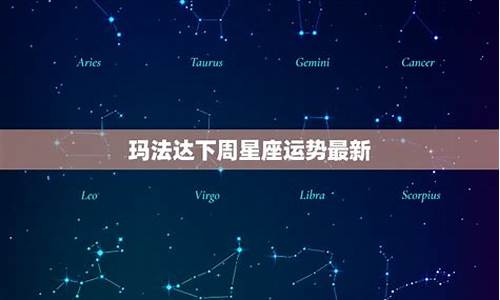 玛法达下周星座运势最新第一星座-玛法达一