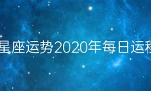 星座运程2020 每月-2022年星座每