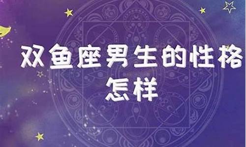 星座查询双鱼座男是什么-双鱼座男生星座配