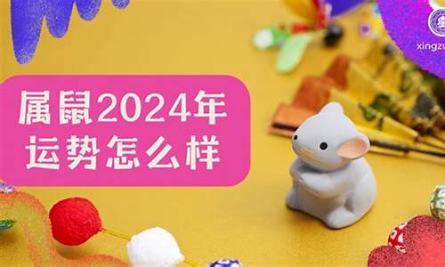 属鼠2024年整体运势-96属鼠2024