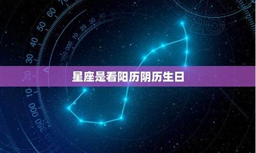 星座一般看阳历生日还是阴历生日好-星座一