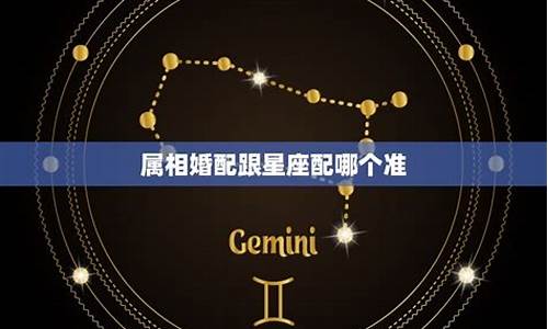 属相和星座哪个更准确一点-属相更准还是星