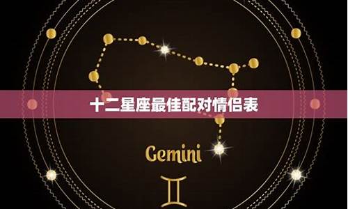 十二星座各自的配对星座都是什么-12星座