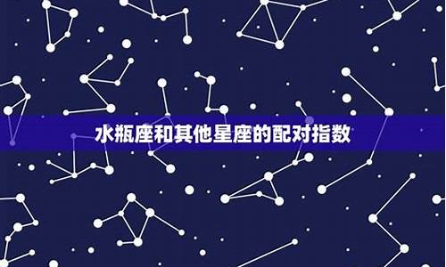 水瓶座配对星座排名-水瓶座配对星座排名榜