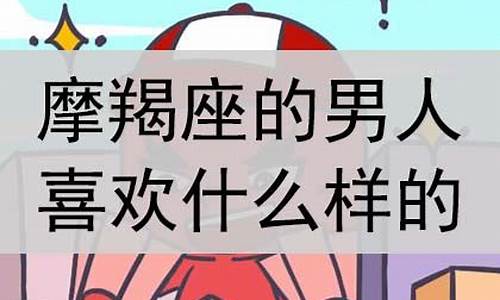 摩羯座男人喜欢的女人-摩羯座男人喜欢的女