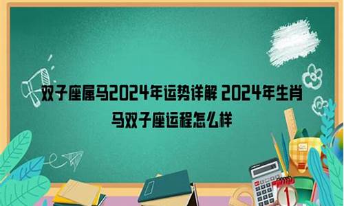 属马双子座运程-属马双子座运程怎么样