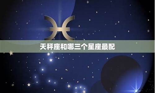 天秤座最配对星座-天秤座最配的星座排名