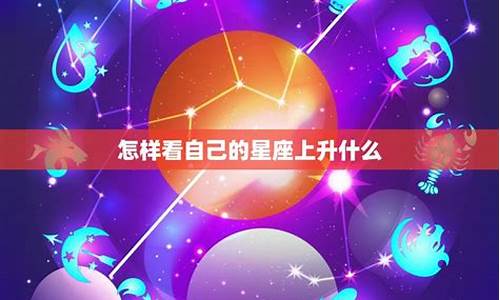 怎样看自己的星座-怎样看自己的星座落在哪里