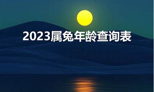 属兔的年龄表2023-2023属兔年龄查询表最新