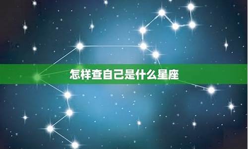 怎样查自己是什么星座-怎样查自己是什么星座10月15日