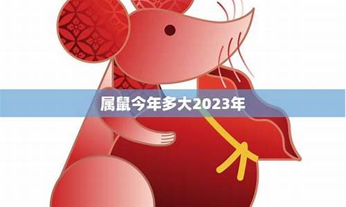 属鼠今年多大的今年多大岁数-属鼠今年多大了什么生肖