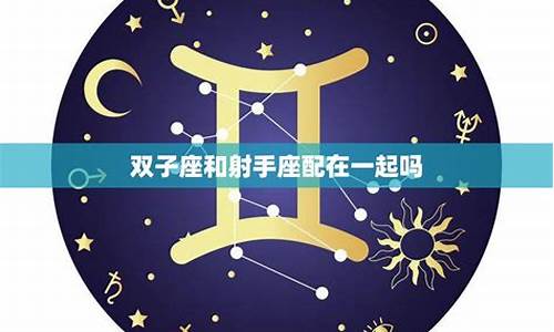 双子座与射手座的相配度高吗-双子座和射手座在一起合适吗