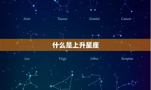 怎样算出上升星座-咋算上升星座