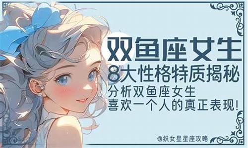 双鱼喜欢的女生性格-双鱼座喜欢的女生类型双鱼座