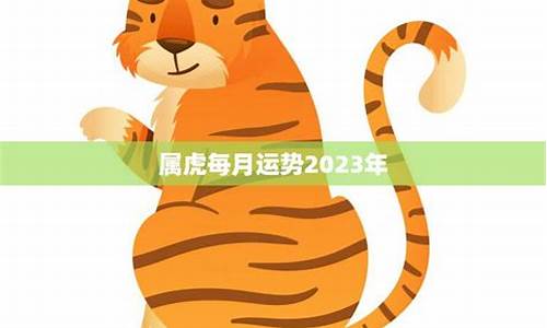 属虎的2020每月运势-2020属虎每月运势