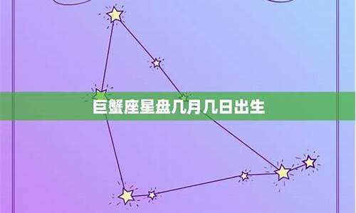 巨蟹座是几月到几日的生日-巨蟹座是几月生日?