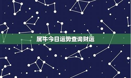 属牛的今日运势卜易居-属牛今日运势查询最新版