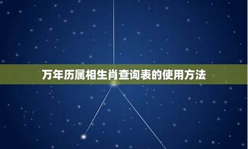 生肖属相怎么看-生肖属相查询方法是什么怎么填