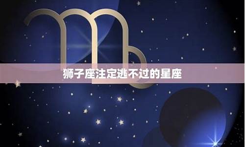 与狮子座相邻的星座是什么-与狮子座相邻的星座