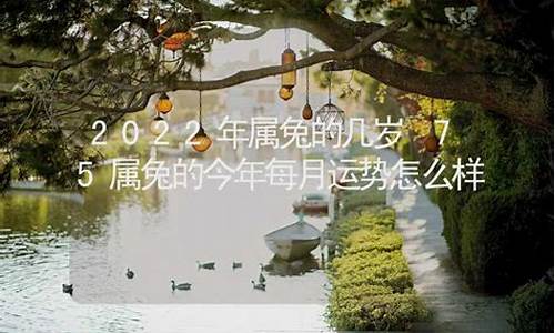 75年属兔的今年几岁了-75年属兔的今年多大岁数虚岁