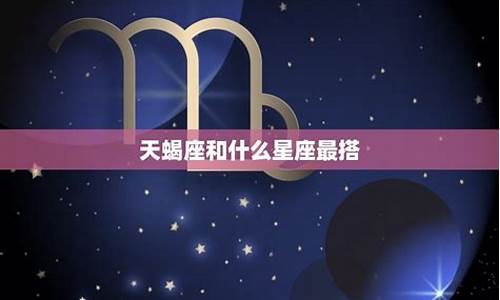 天蝎座女的配对星座-天蝎座女人配对星座