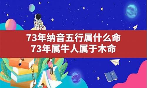 73年属牛人属于什么命五行缺什么-73年年属牛人是什么命