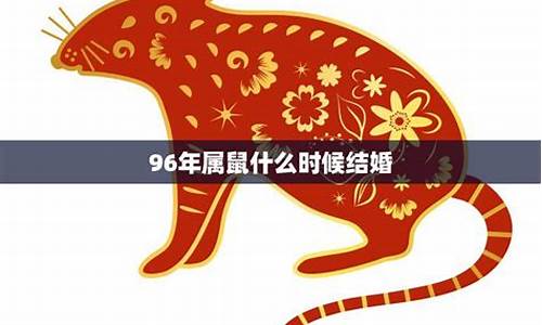 96年属鼠哪年遇到另一半最幸福-96年属鼠最佳婚配年龄