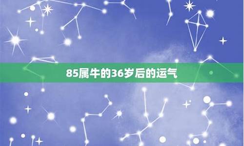 85年属牛终身三大坎-85年属牛36岁有牢狱之灾