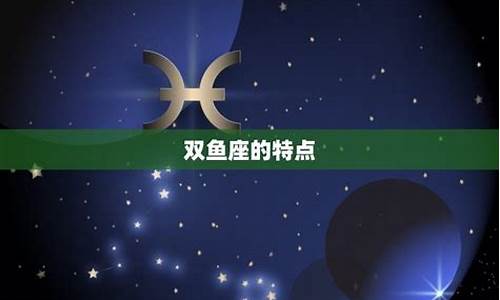 双鱼座最喜欢的星球是什么-双鱼座最欣赏星座