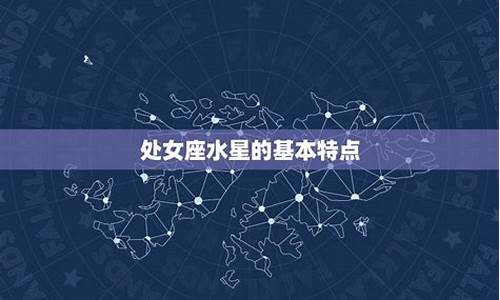 水星星座表-水星星座特点