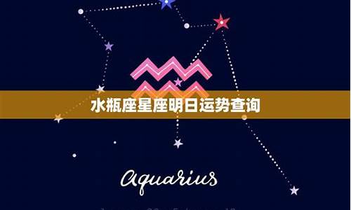 水瓶星座运势今日运势女生-水瓶星座运势今日运势