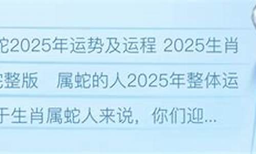 巳蛇2025运势运程如何-巳蛇2025运势运程如何样