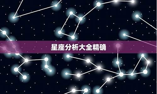 生日星座分析大全精确-生日星座划分