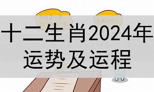 2024年各生肖运势-2024年属相运势及运程麦玲玲解析详解