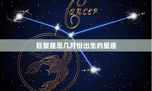 巨蟹座是几月份阳历-巨蟹座是几月的?