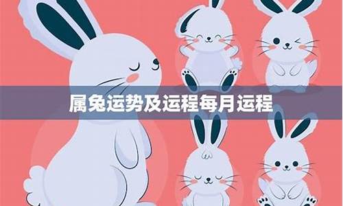 75属兔的今年每月运势怎么样-属兔人每个月运程