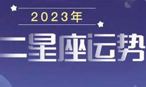 2023星座全年运势大全男-2023星座全年运势大全