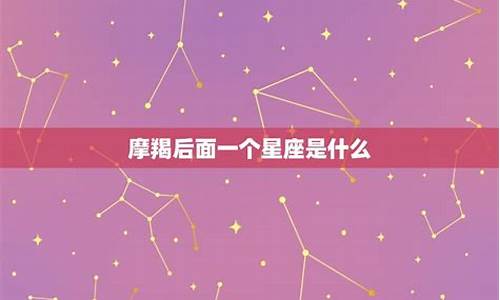 摩羯座后面的星座是哪个星座-摩羯座后面的一个星座