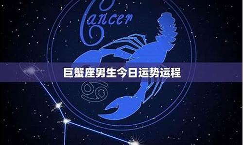 巨蟹座男人的感情运势-巨蟹座男人的感情