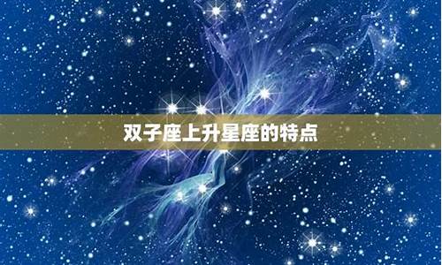 5月双子座的上升星座是什么呢-5月双子座的上升星座是什么