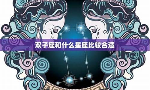 双子座和什么星座不合-双子座什么星座不合适