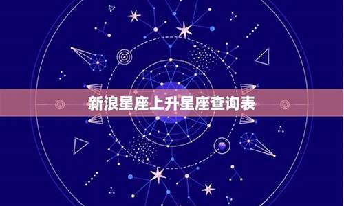 星座上升星座查询 新浪-星座上升星座查询新浪信息