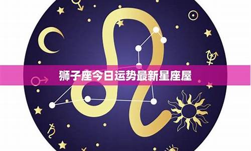 狮子座星座屋今日运势查询-狮子座今日运势星座乐