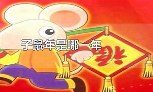 子鼠年是哪年哪一年-子鼠年有哪些