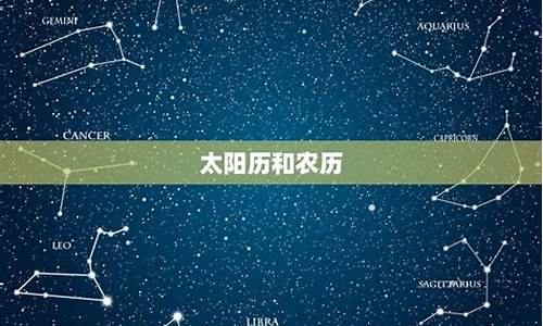 国内星座是按照农历还是阳历来的-在中国星座是按照阳历还是阴历